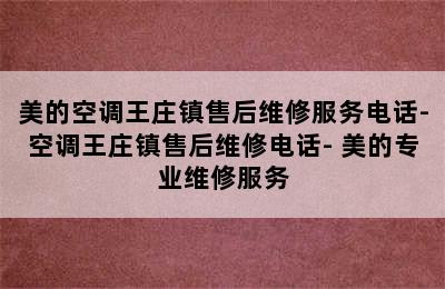 美的空调王庄镇售后维修服务电话-空调王庄镇售后维修电话- 美的专业维修服务